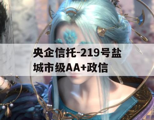 央企信托-219号盐城市级AA+政信