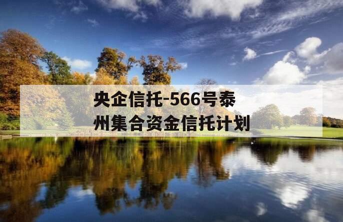 央企信托-566号泰州集合资金信托计划
