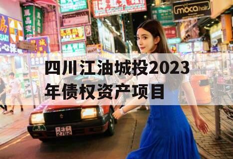 四川江油城投2023年债权资产项目
