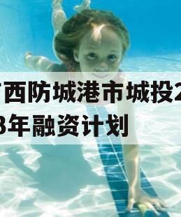 广西防城港市城投2023年融资计划