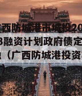 广西防城港市城投2023融资计划政府债定融（广西防城港投资项目）