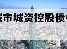 邹城市城资控股债权资产