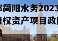 成都简阳水务2023年债权资产项目政府债定融