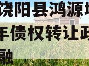 河北饶阳县鸿源城建2023年债权转让政府债定融