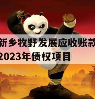 新乡牧野发展应收账款2023年债权项目