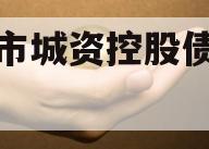 邹城市城资控股债权资产