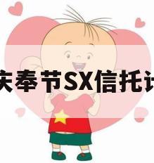 重庆奉节SX信托计划