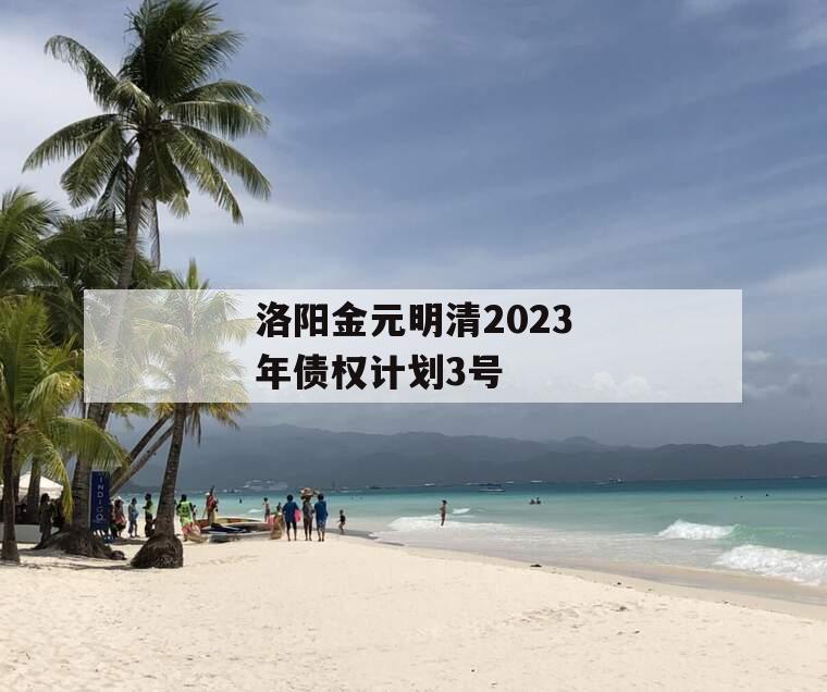 洛阳金元明清2023年债权计划3号