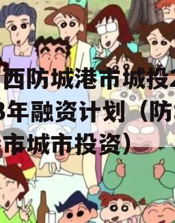 广西防城港市城投2023年融资计划（防城港市城市投资）