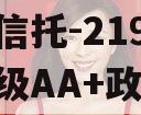 央企信托-219号盐城市级AA+政信