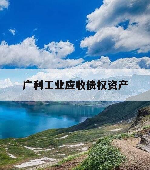 广利工业应收债权资产