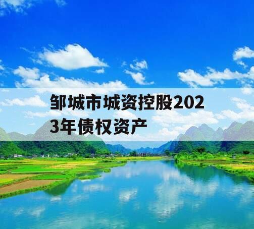 邹城市城资控股2023年债权资产