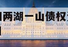简阳两湖一山债权资产项目