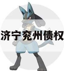 济宁兖州债权