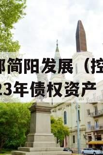 成都简阳发展（控股）2023年债权资产