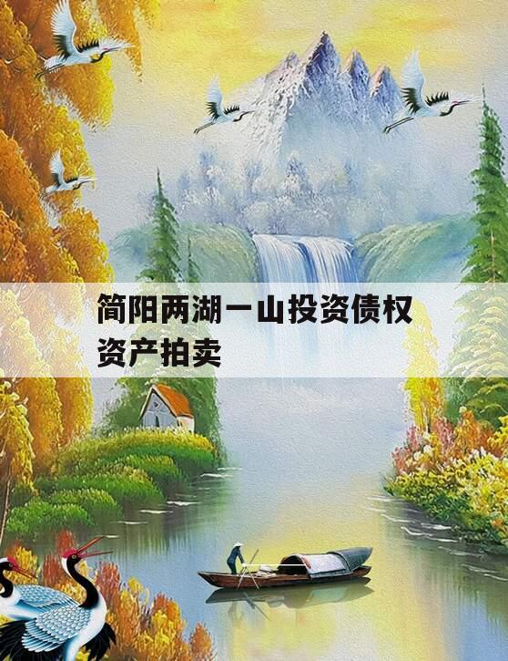 简阳两湖一山投资债权资产拍卖