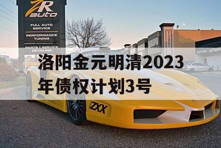 洛阳金元明清2023年债权计划3号