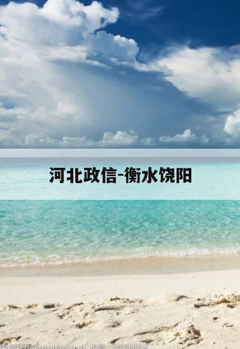河北政信-衡水饶阳