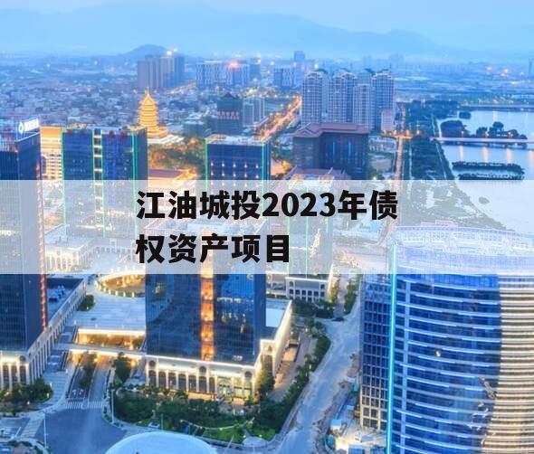 江油城投2023年债权资产项目