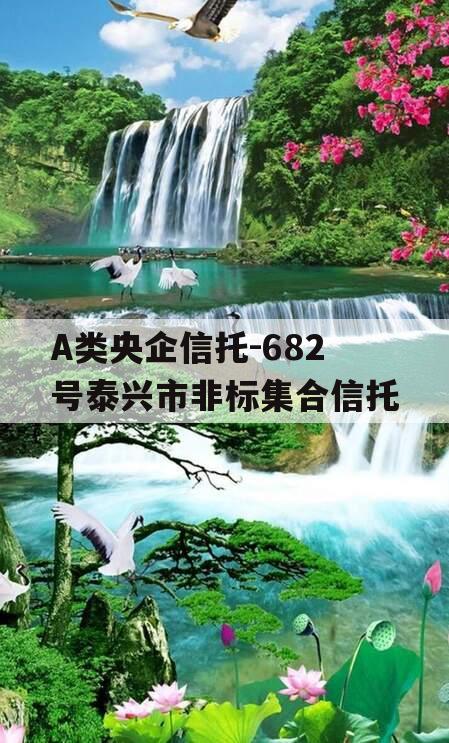 A类央企信托-682号泰兴市非标集合信托
