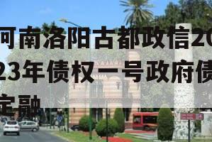 河南洛阳古都政信2023年债权一号政府债定融