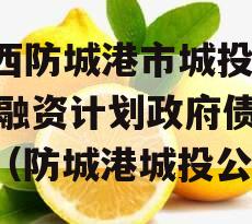 广西防城港市城投2023融资计划政府债定融（防城港城投公司）