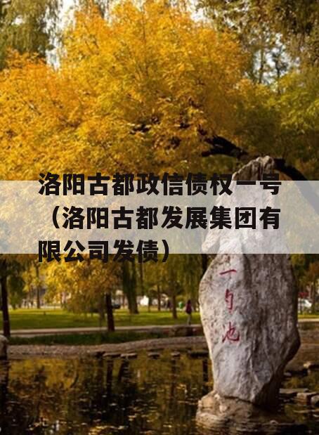 洛阳古都政信债权一号（洛阳古都发展集团有限公司发债）