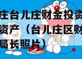 枣庄台儿庄财金投资债权资产（台儿庄区财政局局长照片）