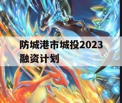 防城港市城投2023融资计划