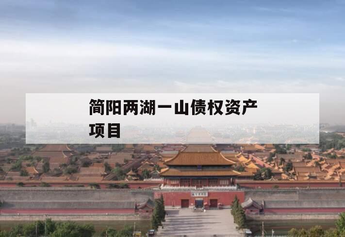 简阳两湖一山债权资产项目