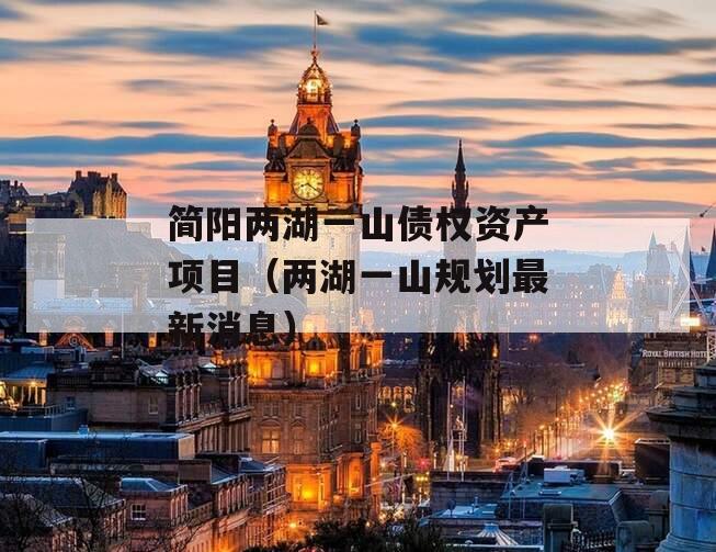 简阳两湖一山债权资产项目（两湖一山规划最新消息）