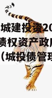 JNSZ城建投资2023年债权资产政府债定融（城投债管理办法）