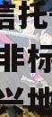 A类央企信托-682号泰兴市非标集合信托计划（泰兴地方债券）
