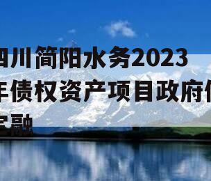 四川简阳水务2023年债权资产项目政府债定融