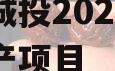 江油城投2023年债权资产项目
