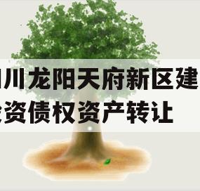四川龙阳天府新区建设投资债权资产转让