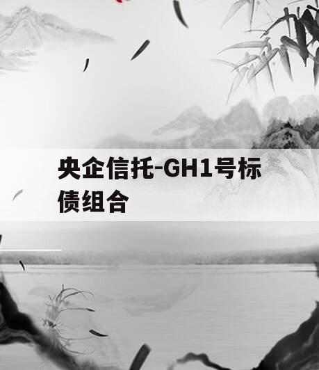 央企信托-GH1号标债组合
