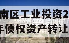潼南区工业投资2023年债权资产转让