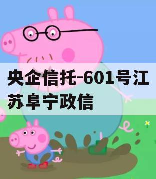 央企信托-601号江苏阜宁政信