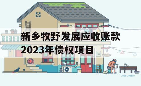 新乡牧野发展应收账款2023年债权项目