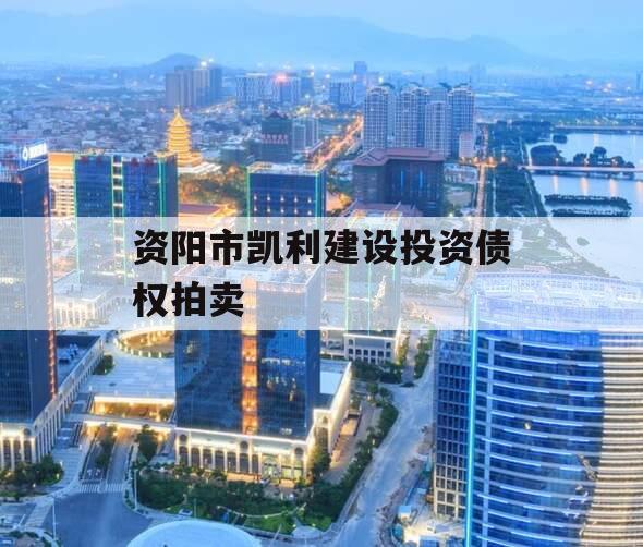 资阳市凯利建设投资债权拍卖