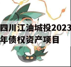 四川江油城投2023年债权资产项目