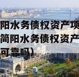 简阳水务债权资产项目（简阳水务债权资产项目可靠吗）