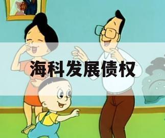 海科发展债权
