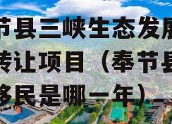奉节县三峡生态发展债权转让项目（奉节县三峡移民是哪一年）