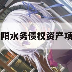 简阳水务债权资产项目