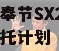 重庆奉节SX2023年信托计划