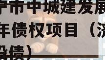 济宁市中城建发展2023年债权项目（济宁城投债）