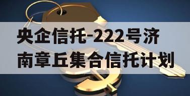 央企信托-222号济南章丘集合信托计划