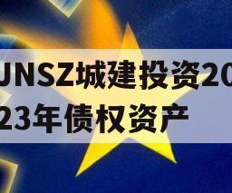 JNSZ城建投资2023年债权资产